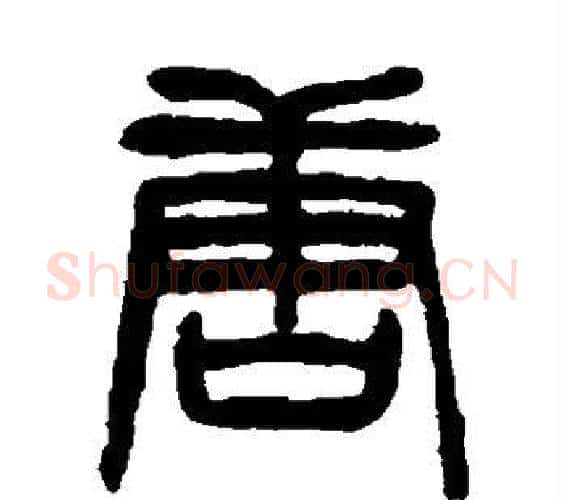 唐字杨沂孙毛笔篆书书法写法,摘自杨沂孙毛笔篆书书法作品