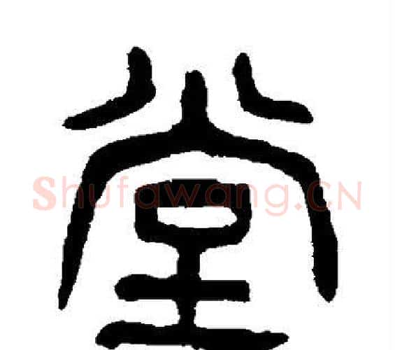 堂字杨沂孙毛笔篆书书法写法,摘自杨沂孙毛笔篆书书法作品