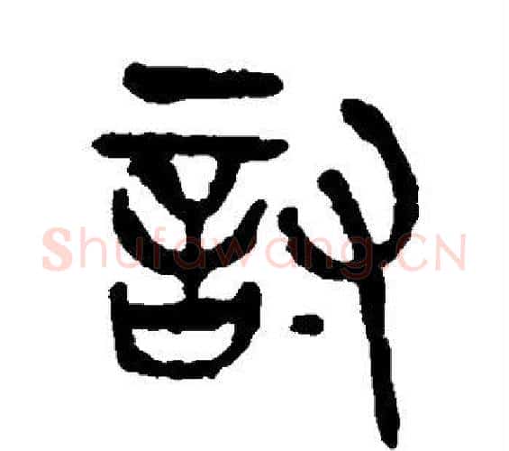 讨字杨沂孙毛笔篆书书法写法,摘自杨沂孙毛笔篆书书法作品