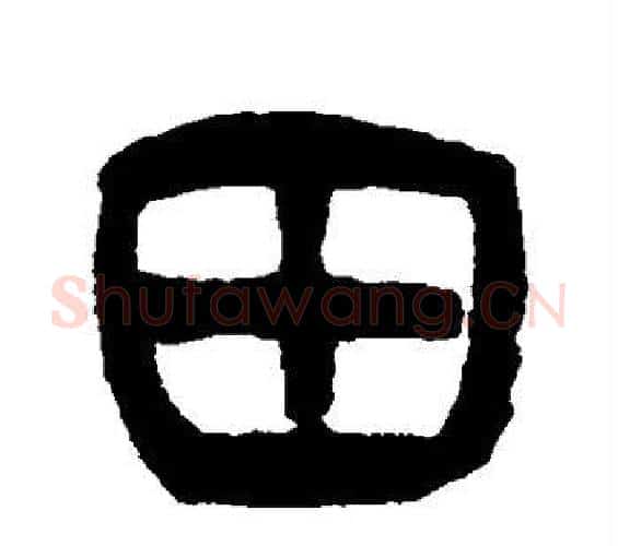 田字杨沂孙毛笔篆书书法写法,摘自杨沂孙毛笔篆书书法作品