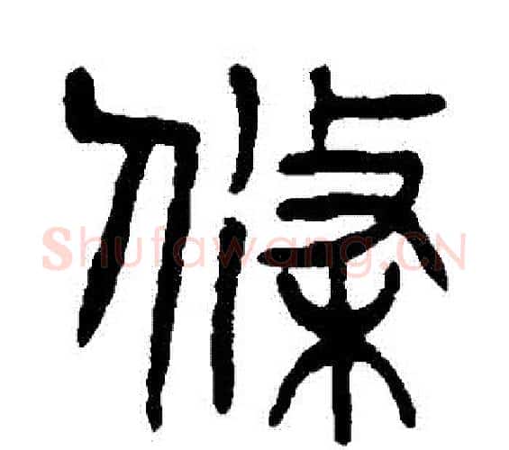 條字杨沂孙毛笔篆书书法写法,摘自杨沂孙毛笔篆书书法作品