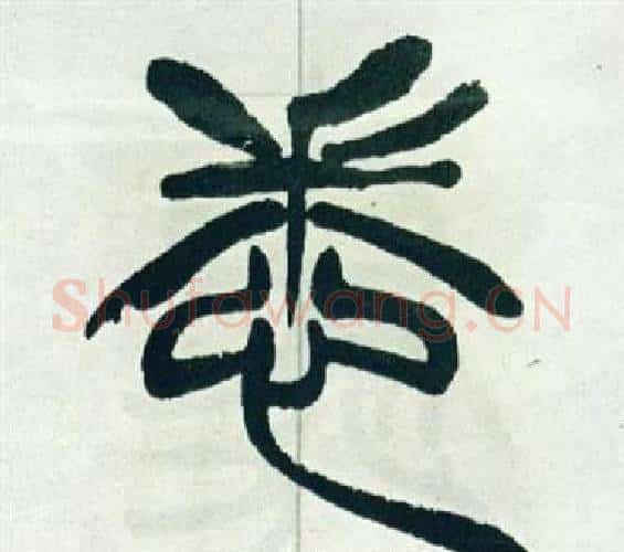 悉字徐三庚毛笔篆书书法写法,摘自出师表