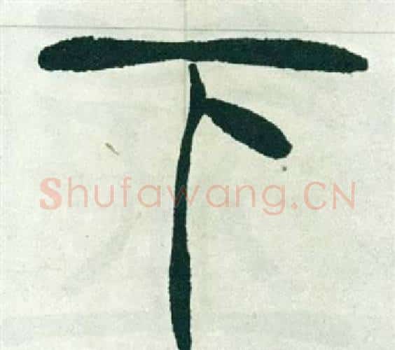 下字徐三庚毛笔篆书书法写法,摘自出师表