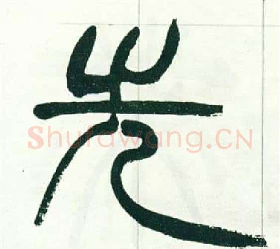 先字徐三庚毛笔篆书书法写法,摘自出师表