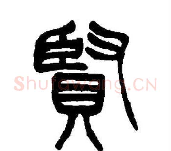 贤字徐三庚毛笔篆书书法写法,摘自徐三庚毛笔篆书书法作品