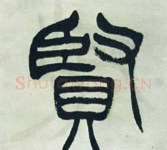 賢字徐三庚毛笔篆书书法写法,摘自出师表