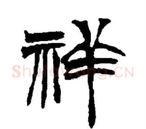 祥字徐三庚毛笔篆书书法写法,摘自徐三庚毛笔篆书书法作品