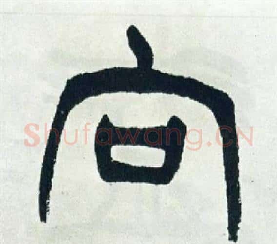 向字徐三庚毛笔篆书书法写法,摘自出师表