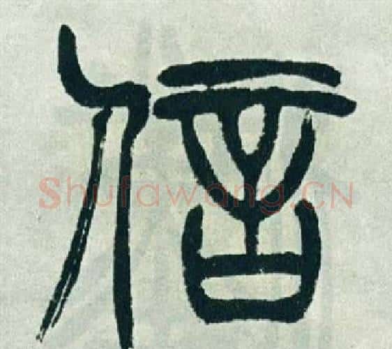 信字徐三庚毛笔篆书书法写法,摘自出师表