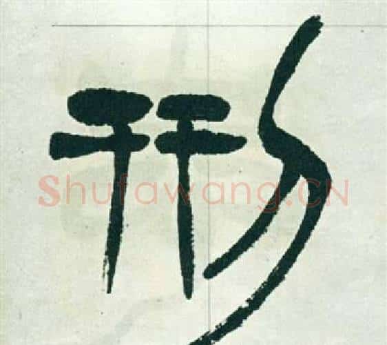 刑字徐三庚毛笔篆书书法写法,摘自出师表