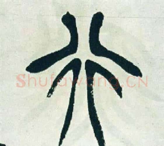 行字徐三庚毛笔篆书书法写法,摘自出师表