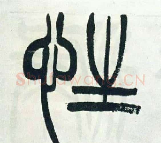 性字徐三庚毛笔篆书书法写法,摘自出师表