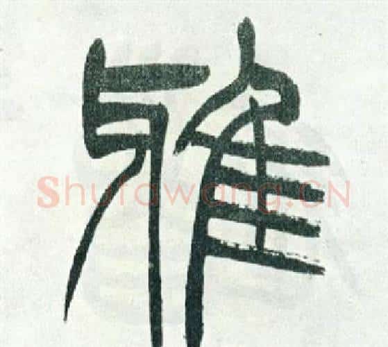 雅字徐三庚毛笔篆书书法写法,摘自出师表
