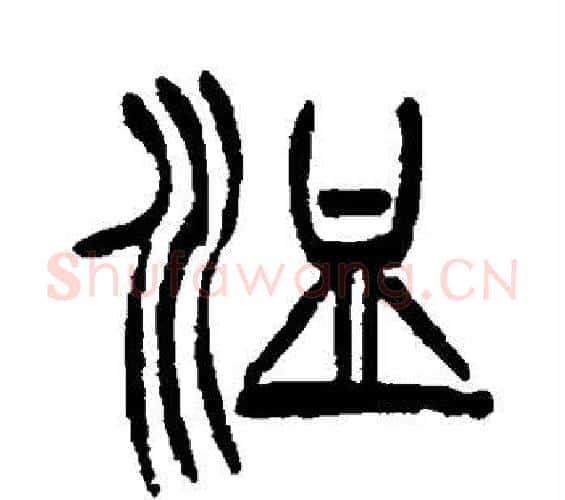 洫字徐三庚毛笔篆书书法写法,摘自徐三庚毛笔篆书书法作品