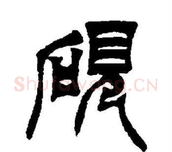砚字徐三庚毛笔篆书书法写法,摘自徐三庚毛笔篆书书法作品