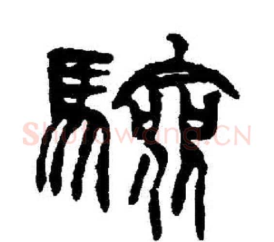 驗字徐三庚毛笔篆书书法写法,摘自徐三庚毛笔篆书书法作品