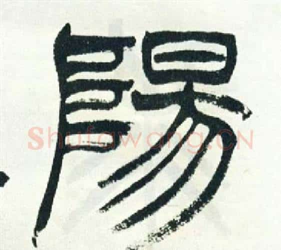 陽字徐三庚毛笔篆书书法写法,摘自出师表