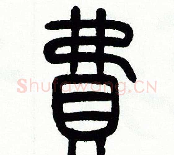 費字方去疾毛笔篆书书法写法,摘自方去疾毛笔篆书书法作品