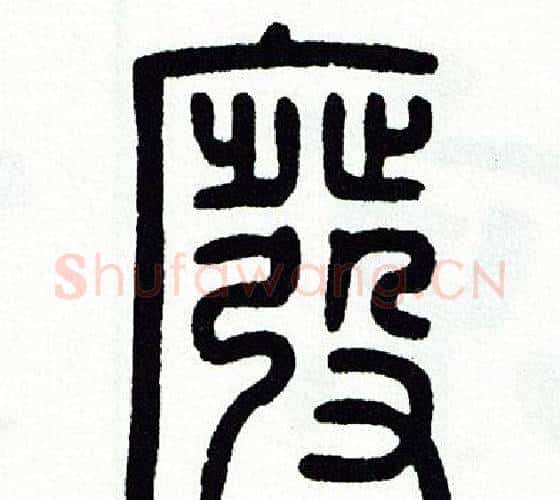 廢字方去疾毛笔篆书书法写法,摘自方去疾毛笔篆书书法作品