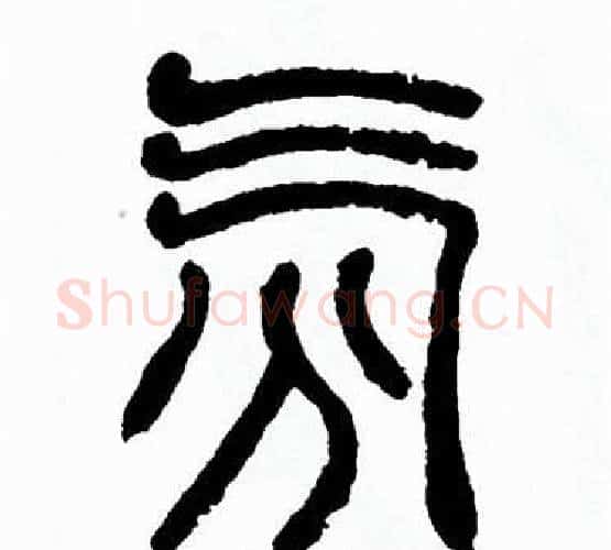氛字方去疾毛笔篆书书法写法,摘自方去疾毛笔篆书书法作品