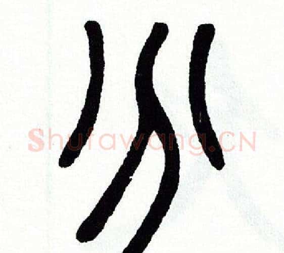 分字方去疾毛笔篆书书法写法,摘自方去疾毛笔篆书书法作品