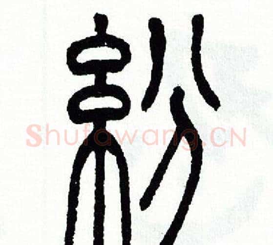 紛字方去疾毛笔篆书书法写法,摘自方去疾毛笔篆书书法作品
