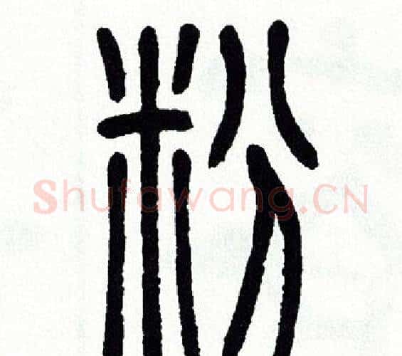 粉字方去疾毛笔篆书书法写法,摘自方去疾毛笔篆书书法作品