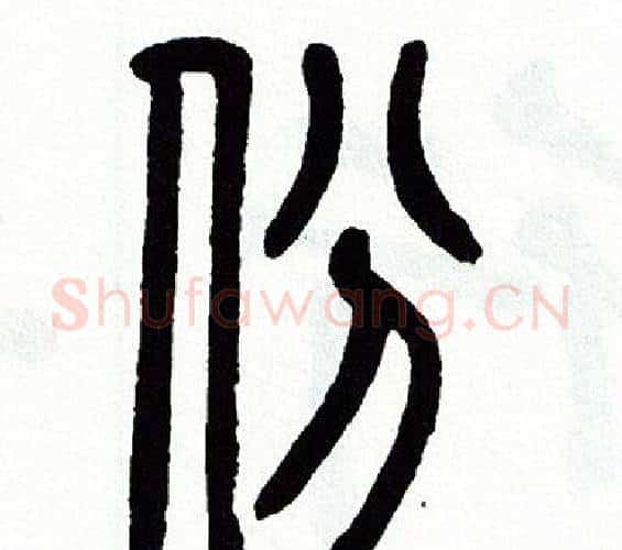 份字方去疾毛笔篆书书法写法,摘自方去疾毛笔篆书书法作品