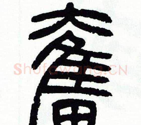 奮字方去疾毛笔篆书书法写法,摘自方去疾毛笔篆书书法作品