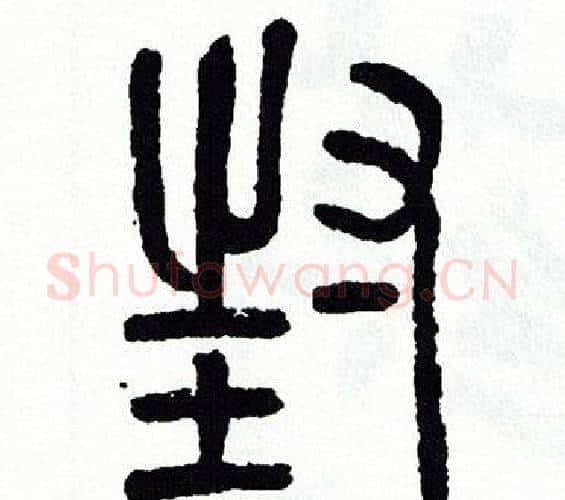 封字方去疾毛笔篆书书法写法,摘自方去疾毛笔篆书书法作品