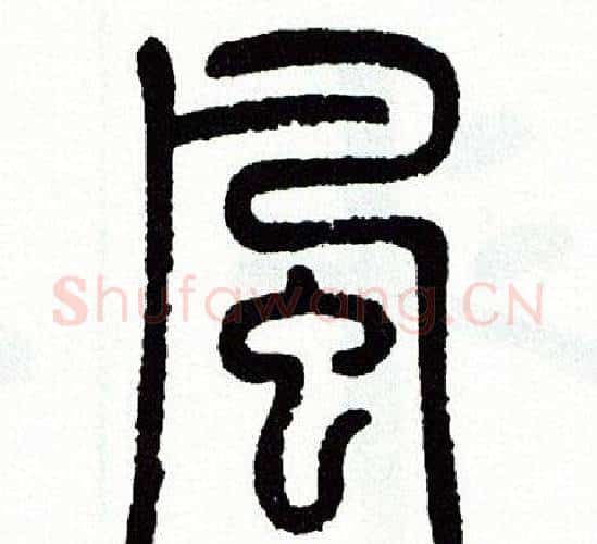 風字方去疾毛笔篆书书法写法,摘自方去疾毛笔篆书书法作品