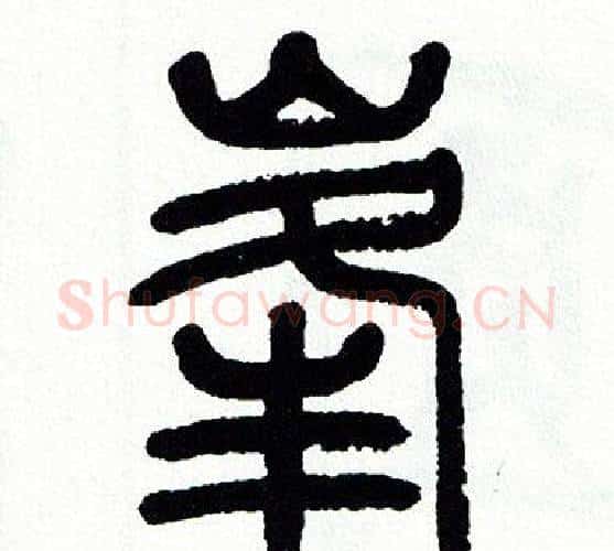 峯字方去疾毛笔篆书书法写法,摘自方去疾毛笔篆书书法作品