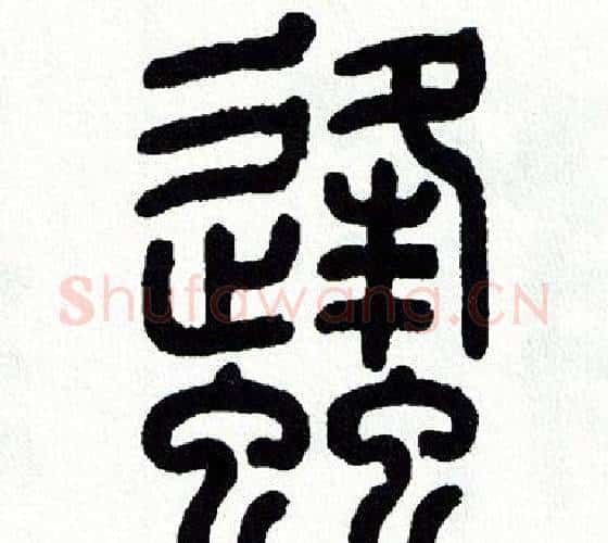 蜂字方去疾毛笔篆书书法写法,摘自方去疾毛笔篆书书法作品
