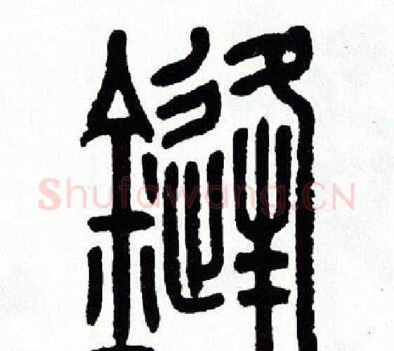 鋒字方去疾毛笔篆书书法写法,摘自方去疾毛笔篆书书法作品