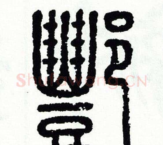 酆字方去疾毛笔篆书书法写法,摘自方去疾毛笔篆书书法作品