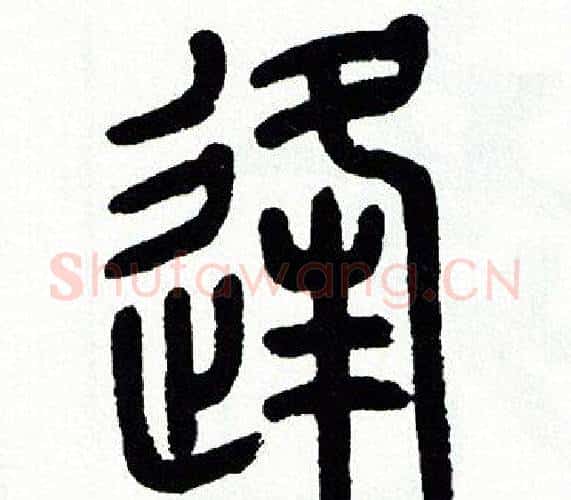 逢字方去疾毛笔篆书书法写法,摘自方去疾毛笔篆书书法作品
