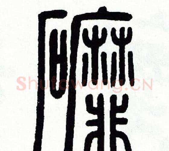 磨字方去疾毛笔篆书书法写法,摘自方去疾毛笔篆书书法作品