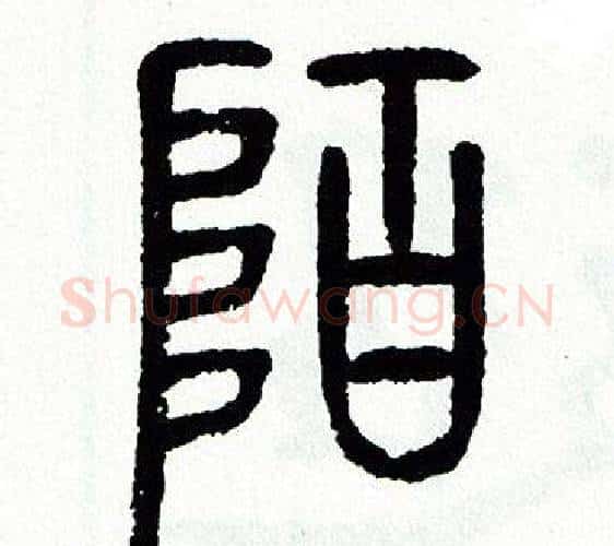 陌字方去疾毛笔篆书书法写法,摘自方去疾毛笔篆书书法作品