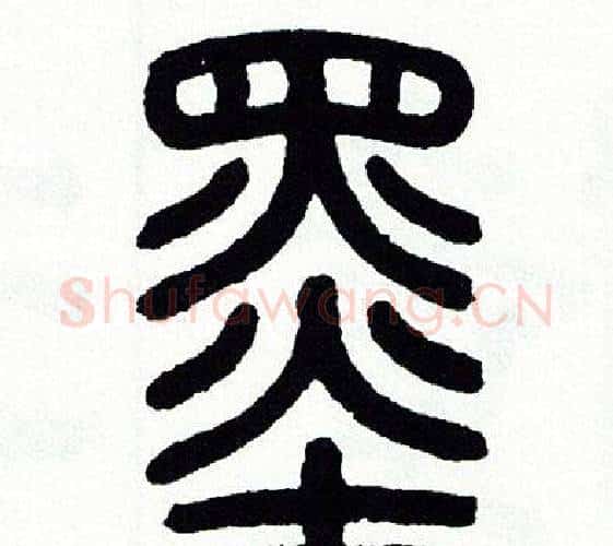 墨字方去疾毛笔篆书书法写法,摘自方去疾毛笔篆书书法作品