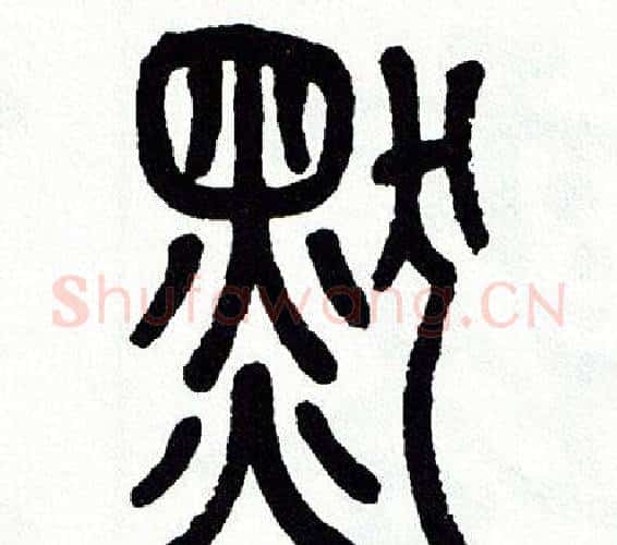 默字方去疾毛笔篆书书法写法,摘自方去疾毛笔篆书书法作品