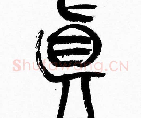 眞字韩天衡毛笔篆书书法写法,摘自韩天衡毛笔篆书书法作品