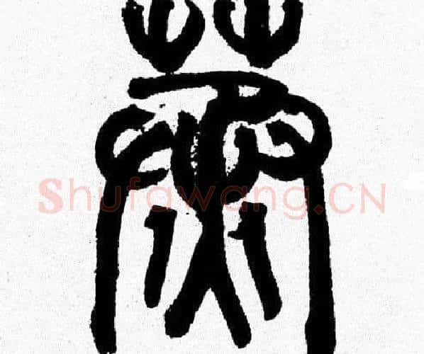 蒸字韩天衡毛笔篆书书法写法,摘自韩天衡毛笔篆书书法作品