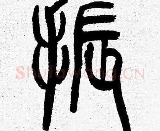 振字韩天衡毛笔篆书书法写法,摘自韩天衡毛笔篆书书法作品