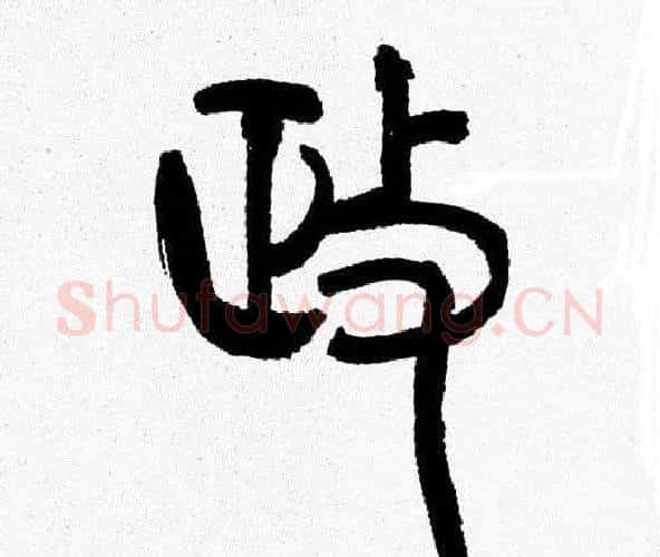 政字韩天衡毛笔篆书书法写法,摘自韩天衡毛笔篆书书法作品