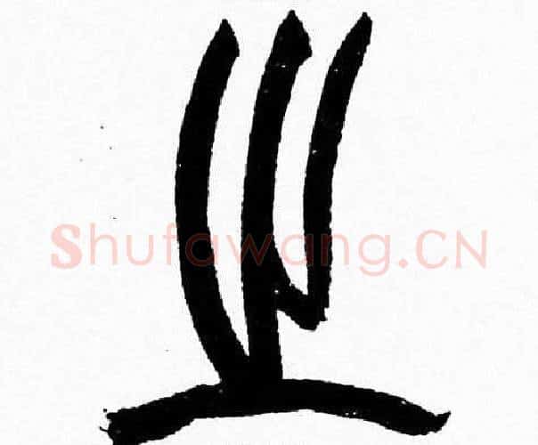 之字韩天衡毛笔篆书书法写法,摘自韩天衡毛笔篆书书法作品
