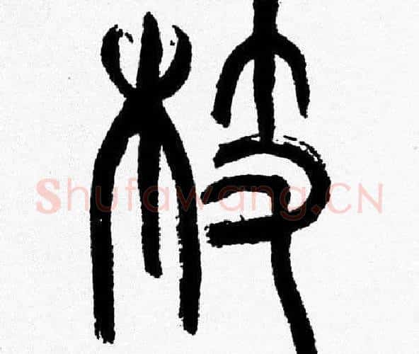 枝字韩天衡毛笔篆书书法写法,摘自韩天衡毛笔篆书书法作品