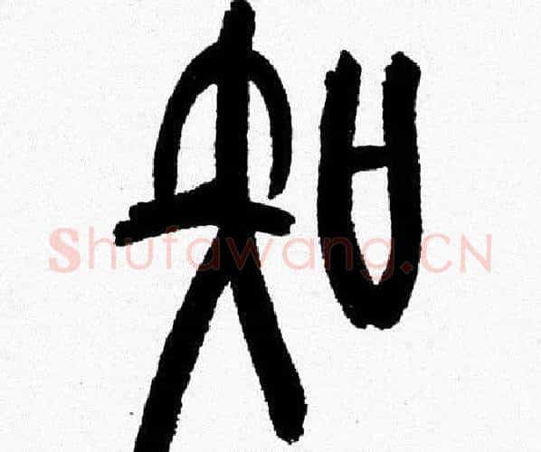 知字韩天衡毛笔篆书书法写法,摘自韩天衡毛笔篆书书法作品