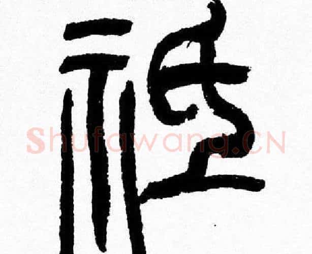 祗字韩天衡毛笔篆书书法写法,摘自韩天衡毛笔篆书书法作品