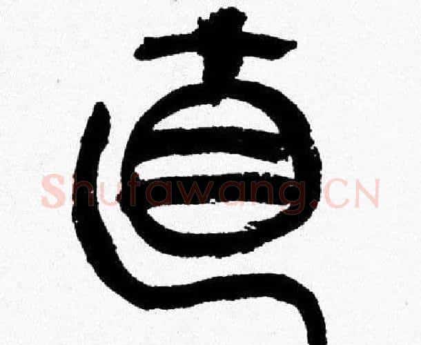 直字韩天衡毛笔篆书书法写法,摘自韩天衡毛笔篆书书法作品