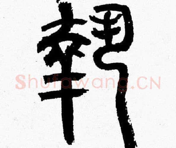 執字韩天衡毛笔篆书书法写法,摘自韩天衡毛笔篆书书法作品